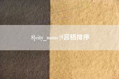 石河子9宫格排序