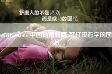 石河子中国地图轮廓 可打印有字的图片