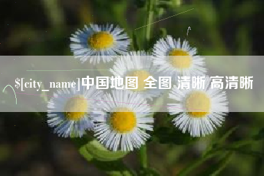 石河子中国地图 全图 清晰 高清晰