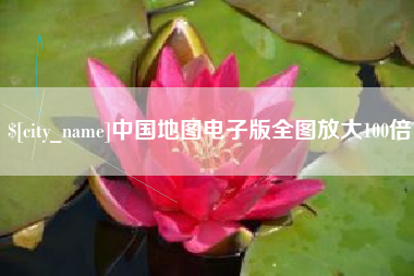 石河子中国地图电子版全图放大100倍