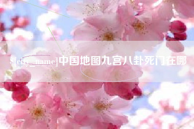 石河子中国地图九宫八卦死门在哪