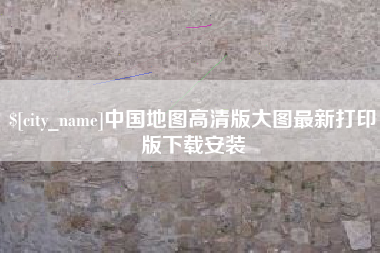 石河子中国地图高清版大图最新打印版下载安装