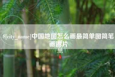 石河子中国地图怎么画最简单图简笔画图片