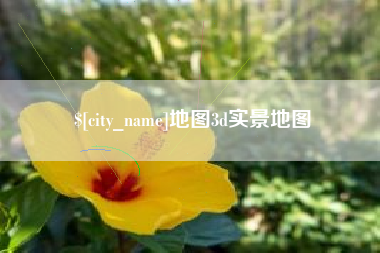 石河子地图3d实景地图