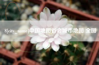 石河子中国地图省会城市地图 全图