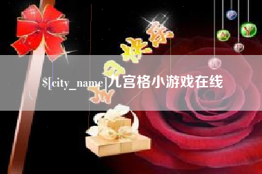 石河子九宫格小游戏在线