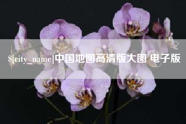 石河子中国地图高清版大图 电子版