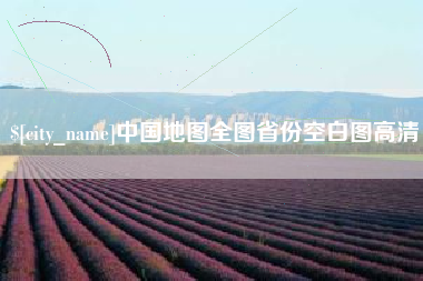 石河子中国地图全图省份空白图高清