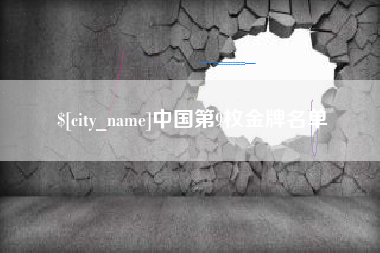 石河子中国第9枚金牌名单