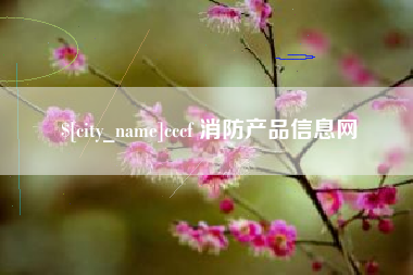 石河子cccf 消防产品信息网