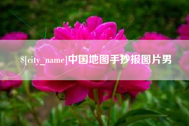 石河子中国地图手抄报图片男