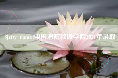 石河子中国消防救援学院2021年录取
