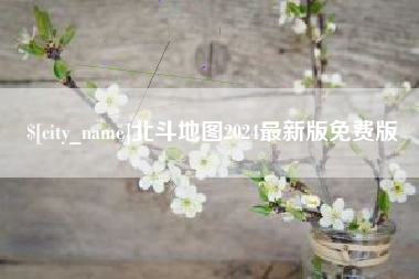 石河子北斗地图2024最新版免费版