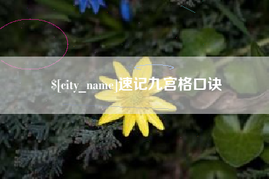 石河子速记九宫格口诀