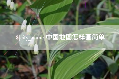 石河子中国地图怎样画简单