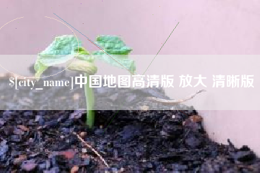 石河子中国地图高清版 放大 清晰版