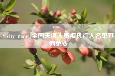 石河子全国失信人员被执行人名单查询免费