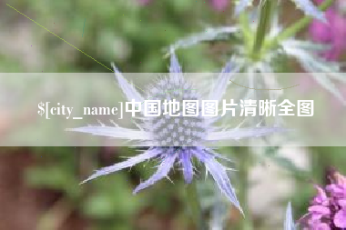 石河子中国地图图片清晰全图