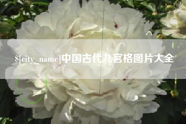 石河子中国古代九宫格图片大全