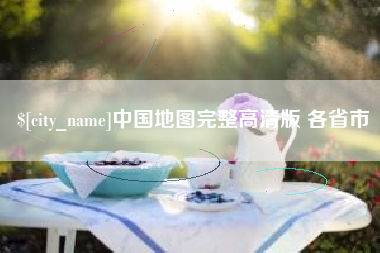 石河子中国地图完整高清版 各省市