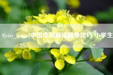 石河子中国地图画法简单技巧 小学生