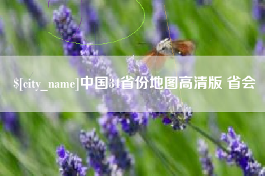 石河子中国34省份地图高清版 省会