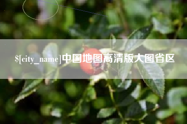 石河子中国地图高清版大图省区
