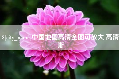 石河子中国地图高清全图可放大 高清晰