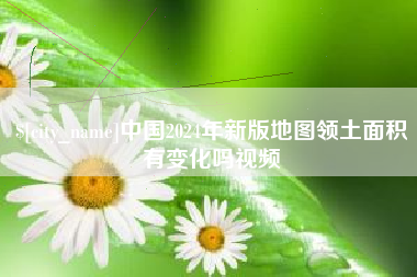 石河子中国2024年新版地图领土面积有变化吗视频