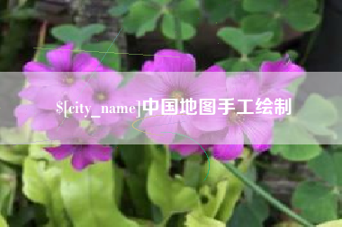 石河子中国地图手工绘制
