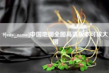 石河子中国地图全图高清版本可放大图