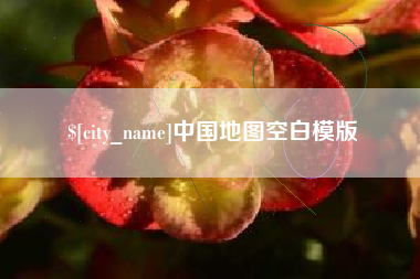 石河子中国地图空白模版