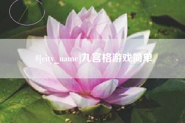 石河子九宫格游戏简单