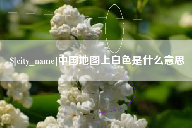 石河子中国地图上白色是什么意思