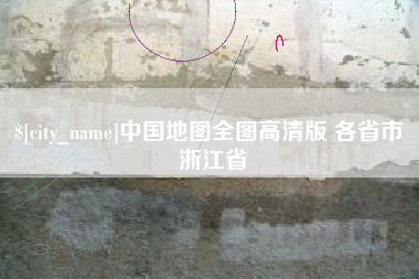 石河子中国地图全图高清版 各省市 浙江省