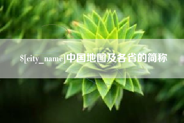 石河子中国地图及各省的简称