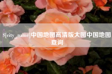 石河子中国地图高清版大图中国地图查询