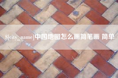 石河子中国地图怎么画简笔画 简单