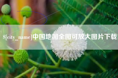 石河子中国地图全图可放大图片下载