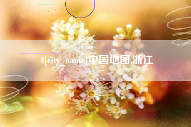 石河子中国地图,浙江
