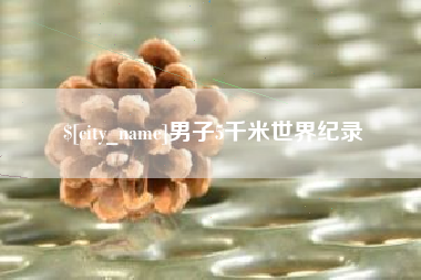 石河子男子5千米世界纪录