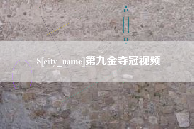 石河子第九金夺冠视频
