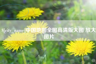 石河子中国地图全图高清版大图 放大图片