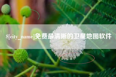 石河子免费最清晰的卫星地图软件