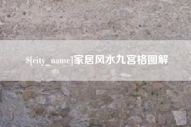 石河子家居风水九宫格图解