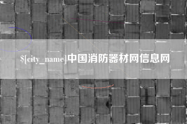 石河子中国消防器材网信息网