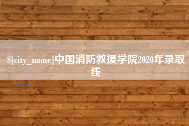 石河子中国消防救援学院2020年录取线