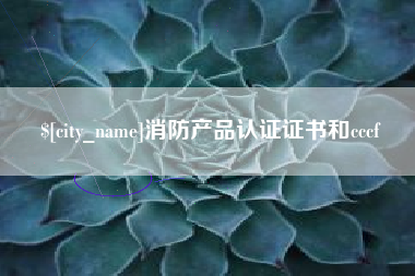 石河子消防产品认证证书和cccf