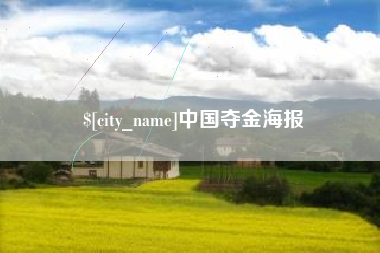 石河子中国夺金海报