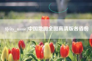 石河子中国地图全图高清版各省份